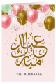 Carte de Vœux Islamique Aïd Moubarak - Ballons Festifs Roses et Dorés - Eid Moebarak Carte de Vœux Islamique Aïd Moubarak - Ballons Festifs Roses et Dorés - Eid Moebarak