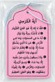 Pendentif désodorisant avec inscription Ayat Al-Kursî (Le Verset du Trône) pour la voiture - Senteur Coco