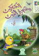Le poussin et le mûrier - الكتكوت وشجرة التوت