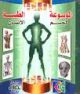Encyclopédie médicale du corps humain - version arabe - الموسوعة الطبية لجسم الإنسان