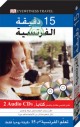 Apprendre le français - 15 minutes par jour... تعلم الفرنسية في 15 دقيقة يوميا